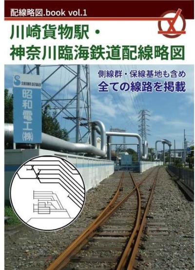 川崎貨物駅・神奈川臨海鉄道配線略図