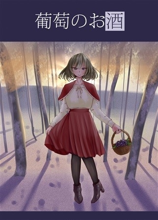 葡萄のお酒