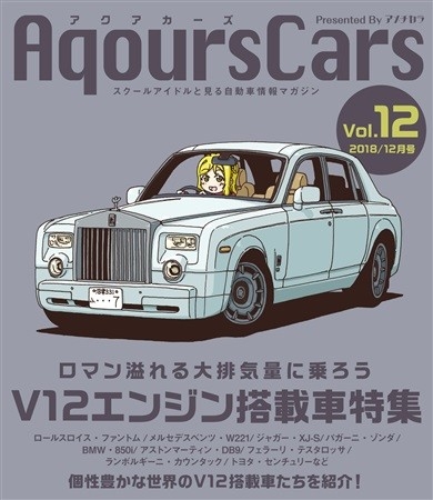 AqoursCars Vol.12