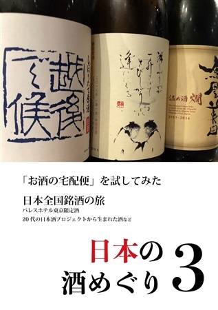 Nippon No Sake Meguri 3