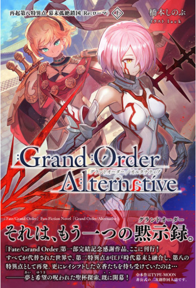 Grand Order/Alternative(上)デザイン改訂版