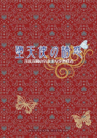 堕天使の誘惑～淫乱淫魔の気ままな享楽生活～