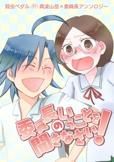 委員長のいうことを聞きなさい!