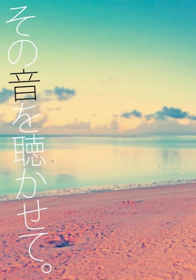 その音を聴かせて。