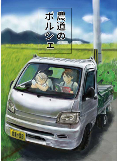 農道のポルシェ