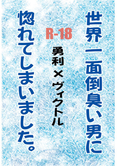 世界一面倒臭い男に惚れてしまいました。