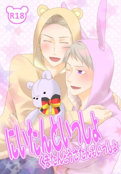 にいたんといっしょ くまたんとうさたんもいっしょ