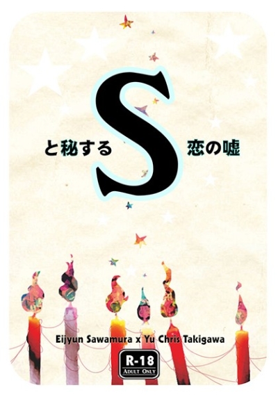 Sと秘する恋の嘘