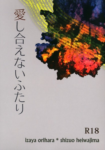 愛し合えないふたり