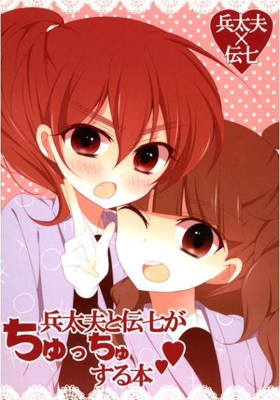 兵太夫と伝七がちゅっちゅする本