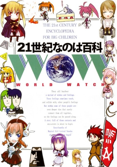 21世紀なのは百科