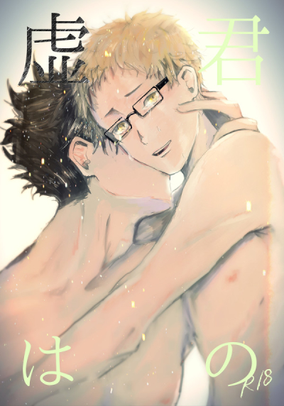 君の虚は