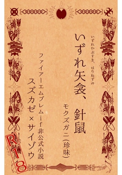 いずれ矢衾、針鼠