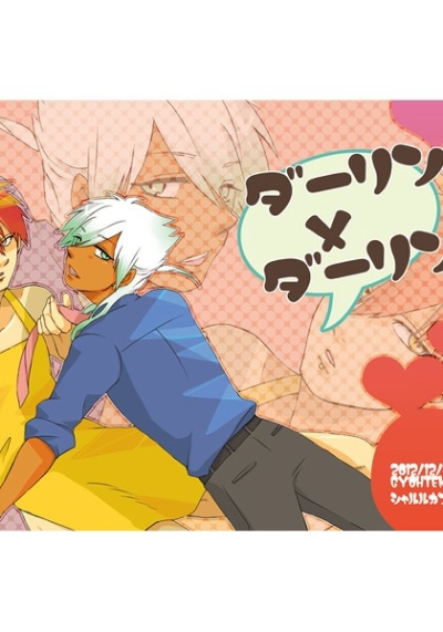 ダーリン×ダーリン