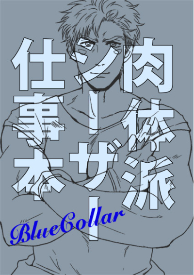 Nikutaiha Shiza Shigoto Hon Blue Collar