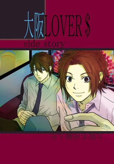 大阪LOVER$ side story