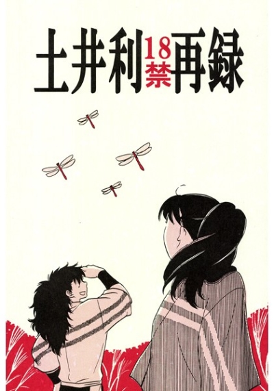 Tsuchii Ri 18 Kin Sairoku