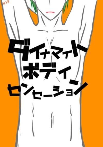 ダイナマイトボディセンセーション