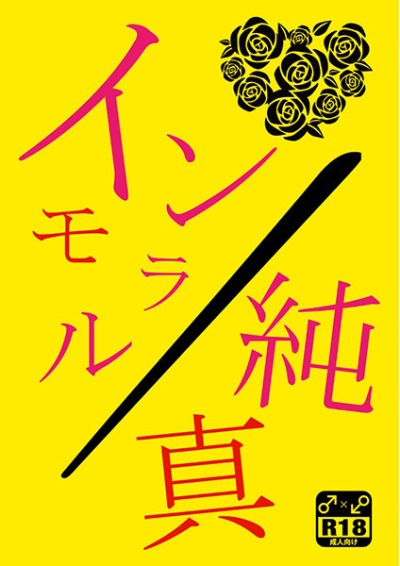 インモラル/純真