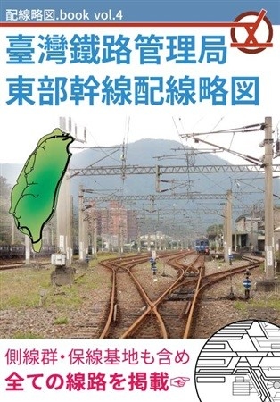 臺灣鐵路管理局東部幹線配線略図