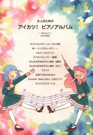 大人のためのアイカツ! ピアノアルバム Vol.2-楽譜-