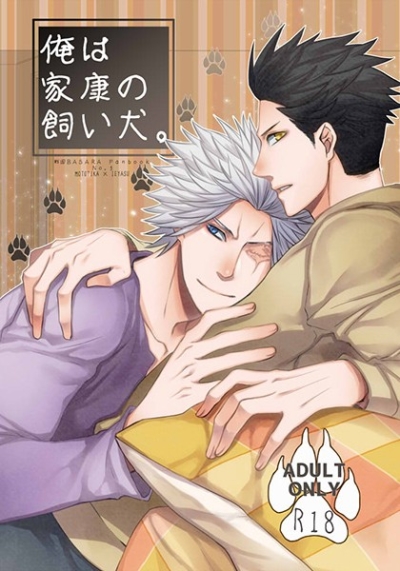 俺は家康の飼い犬。