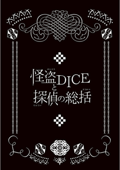 怪盗DICEと探偵の総括