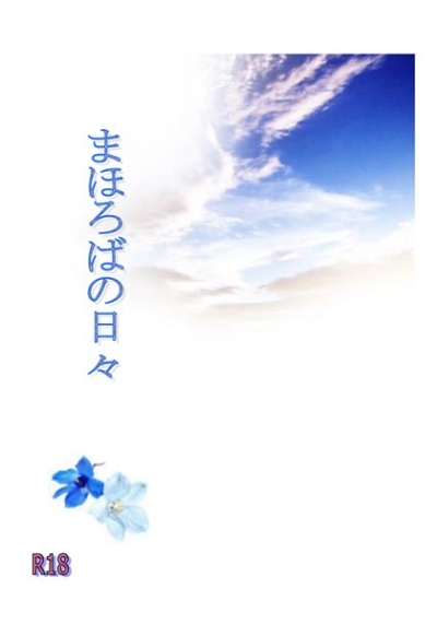 まほろばの日々