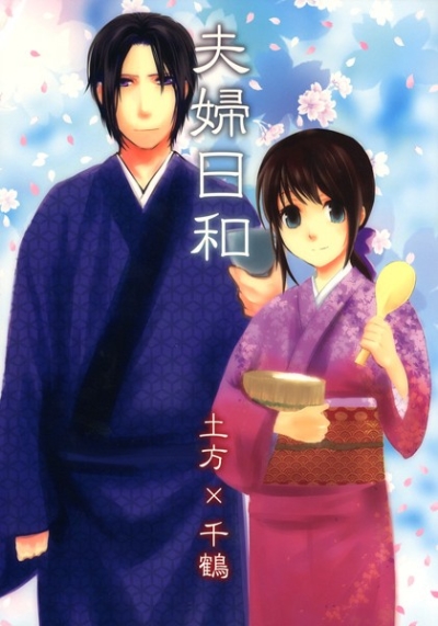 夫婦日和