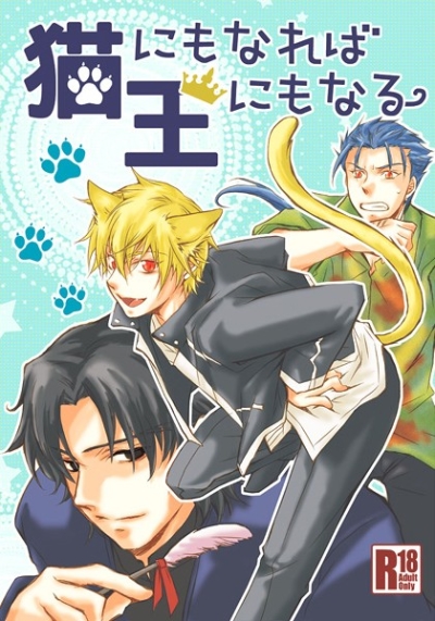 猫にもなれば王にもなる