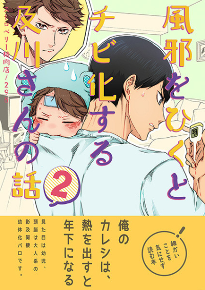 風邪をひくとチビ化する及川さんの話2