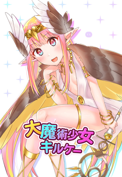 大魔術少女キルケー