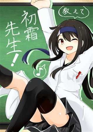 教えて!初霜先生!