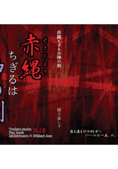 赤縄ちぎるは神の剣