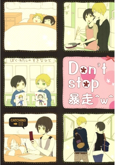 Don't stop 暴走