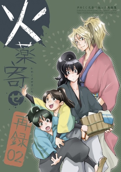火薬寄せ再録02