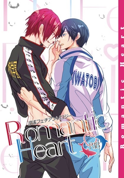 凛遙フェチアンソロジー 【Romantic Heart】
