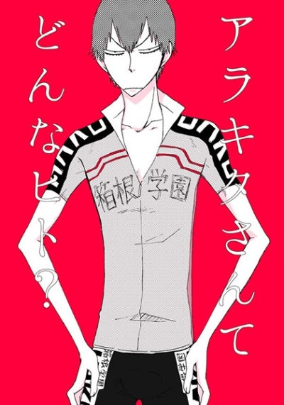 アラキタさんてどんなヒト?