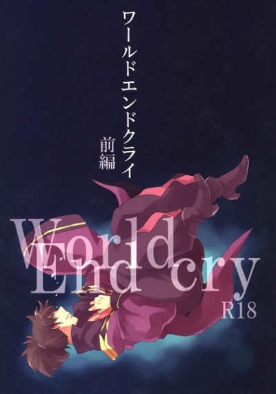 ワールドエンドクライ 前編