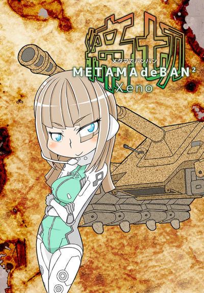 メタマでバンバンXeno