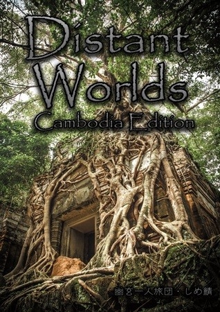 Distant Worlds Cambodia Edition Kanbojia Hen Iseki I Kou Haikyo Hon