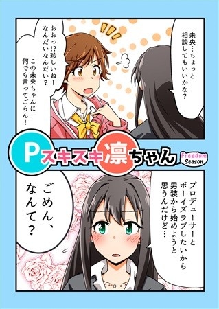 Pスキスキ凛ちゃん Freedom season