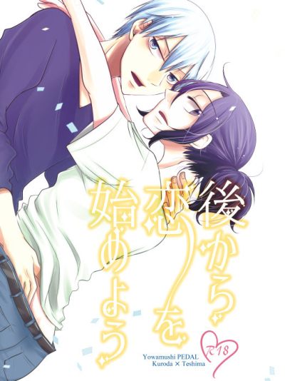 後から恋を始めよう