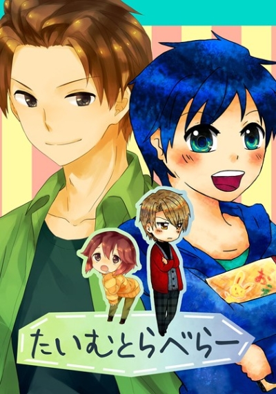 たいむとらべらー