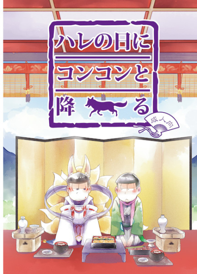 ハレの日にコンコンと降る