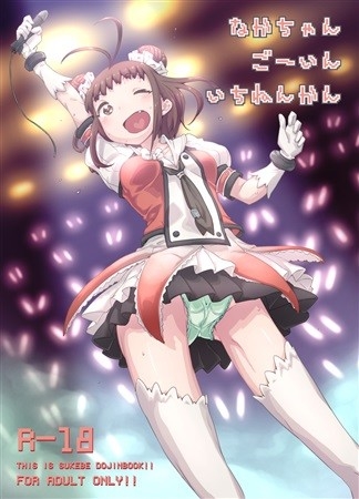 なかちゃんごーいんいちねんかん