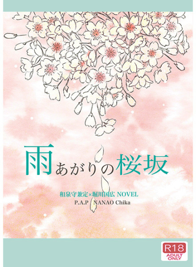 Ame Agarino Sakura Saka