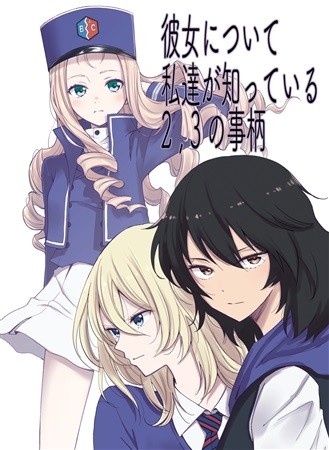 彼女について私達が知っている2,3の事柄