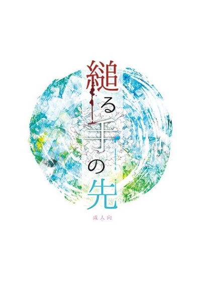 縋る手の先
