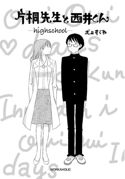 片桐先生と西井くん high school